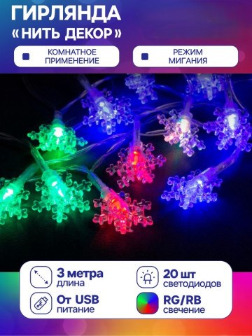 Гирлянда «Нить» с насадками «Снежинки малые», 20 LED, свечение мульти (RG/RB), мигание, USB