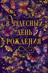 Открытка В чудесный День рождения, бабочки