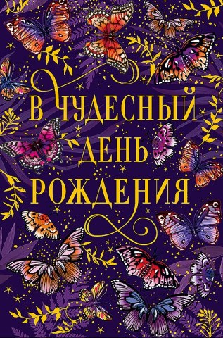 Открытка В чудесный День рождения, бабочки