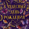 Открытка В чудесный День рождения, бабочки