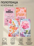 Набор кухонных полотенец «Доляна. Любимая мамочка», 100% хлопок Честный знак