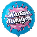 Круг Желаю лопнуть от счастья