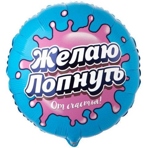 Круг Желаю лопнуть от счастья