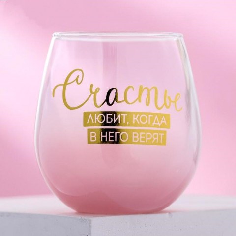 Стакан «Счастье любит, когда в него верят»