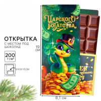 Распродажа Открытка с местом под шоколадку «Царского богатства»