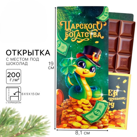 Распродажа Открытка с местом под шоколадку «Царского богатства»