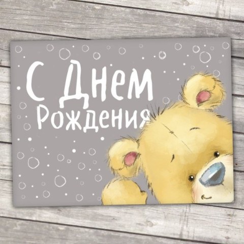 Набор микро-открыток С Днём рождения», мишка