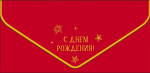 Конверт для денег С Днем Рождения!, красный фон, вырубка, ламинация софт тач, фольга