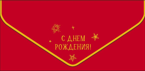 Конверт для денег С Днем Рождения!, красный фон, вырубка, ламинация софт тач, фольга