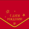 Конверт для денег С Днем Рождения!, красный фон, вырубка, ламинация софт тач, фольга