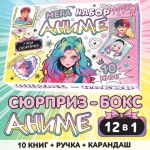 Подарочный мега набор 12в1 «Аниме»