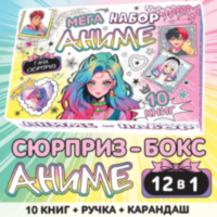 Подарочный мега набор 12в1 «Аниме»