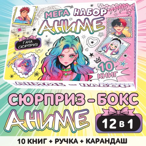 Подарочный мега набор 12в1 «Аниме»