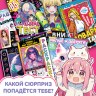 Подарочный мега набор 12в1 «Аниме»