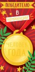 Конверт для денег Победителю в номинации "Человек года", фольга