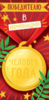 Конверт для денег Победителю в номинации "Человек года", фольга