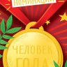 Конверт для денег Победителю в номинации "Человек года", фольга