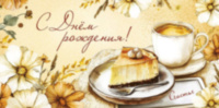 Конверт для денег С Днем Рождения! Кофейный тортик, цветы, блестки