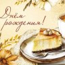 Конверт для денег С Днем Рождения! Кофейный тортик, цветы, блестки
