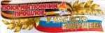 Плакат "Пока мы помним прошлое, у нас есть будущее"