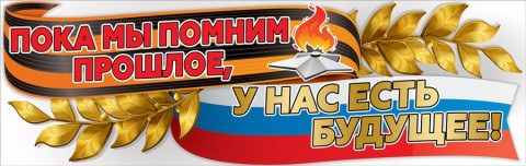 Плакат "Пока мы помним прошлое, у нас есть будущее"