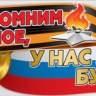 Плакат "Пока мы помним прошлое, у нас есть будущее"