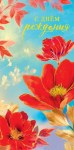 Конверт для денег Красные цветы, фольга