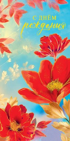 Конверт для денег Красные цветы, фольга