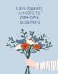 Мини-открытка, В День Рождения ... (цветы)