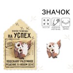 Значок деревянный «Талисман на успех», 4×3.5 см