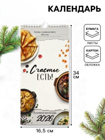 Календарь 2026 на ригеле «Кухонный календарь»