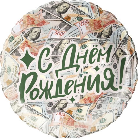 Круг, С Днем Рождения! (деньги)