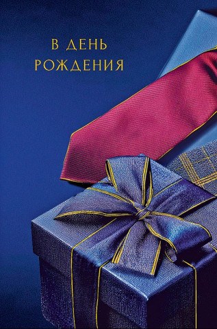 Открытка С Днем Рождения, подарок и галстук