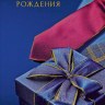 Открытка С Днем Рождения, подарок и галстук