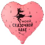 Сердце Моей сказочной бабе, розовый