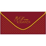 Конверт для денег В день юбилея. Бордовый стиль