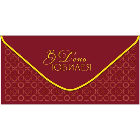 Конверт для денег В день юбилея. Бордовый стиль