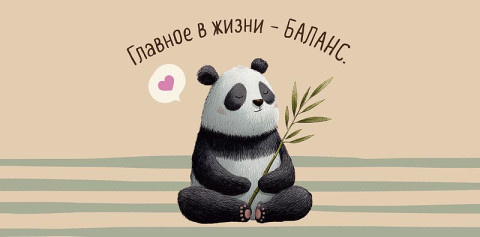 Конверт для денег Главное в жизни - баланс!, панда, вырубка
