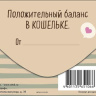 Конверт для денег Главное в жизни - баланс!, панда, вырубка