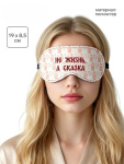 Маска для сна «Не жизнь, а сказка»