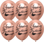 DB Шары Лучшему Учителю, Розовое Золото, хром