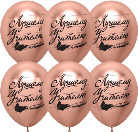 DB Шары Лучшему Учителю, Розовое Золото, хром