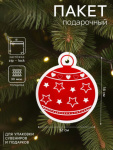 Пакет подарочный с zip-lock застежкой «Новогодний шар»