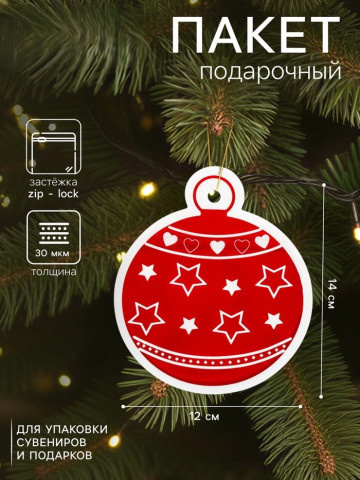 Пакет подарочный с zip-lock застежкой «Новогодний шар»