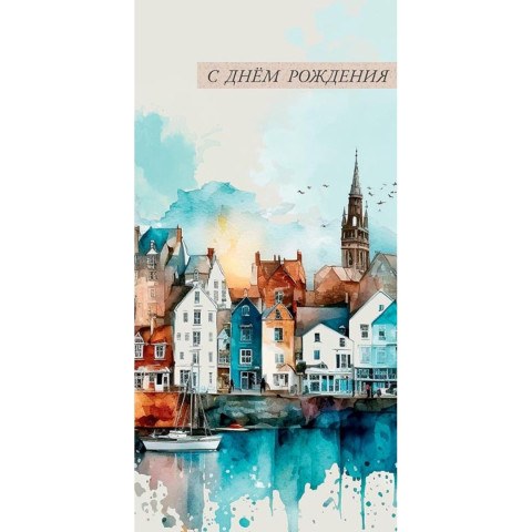 Конверт для денег С Днем Рождения, Городок акварель, Жизни для счастья!