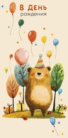 Конверт для денег В День Рождения , Мишка в колпачке, блестки