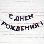 Гирлянда на ленте «С Днем Рождения» Неон