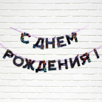 Гирлянда на ленте «С Днем Рождения» Неон