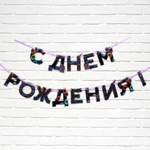Гирлянда на ленте «С Днем Рождения» Неон