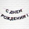 Гирлянда на ленте «С Днем Рождения» Неон